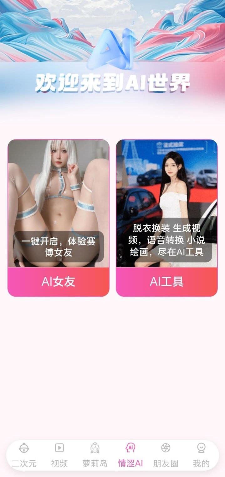 哔咔漫画情涩AI世界欢迎页赛博女友与AI工具箱双入口功能界面